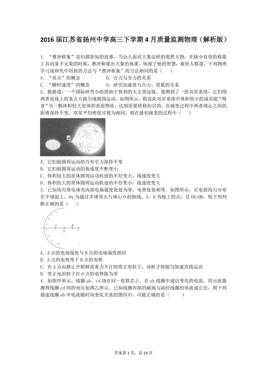 2016年江苏省高三下学期4月质量监测物理（解析版）_第1页