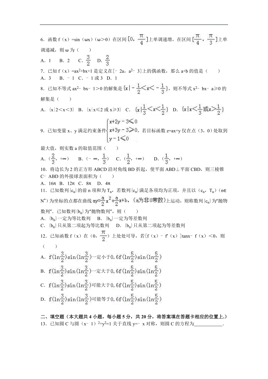 2016年黑龙江省高三（上）期末数学试卷（理科）（解析版）_第2页