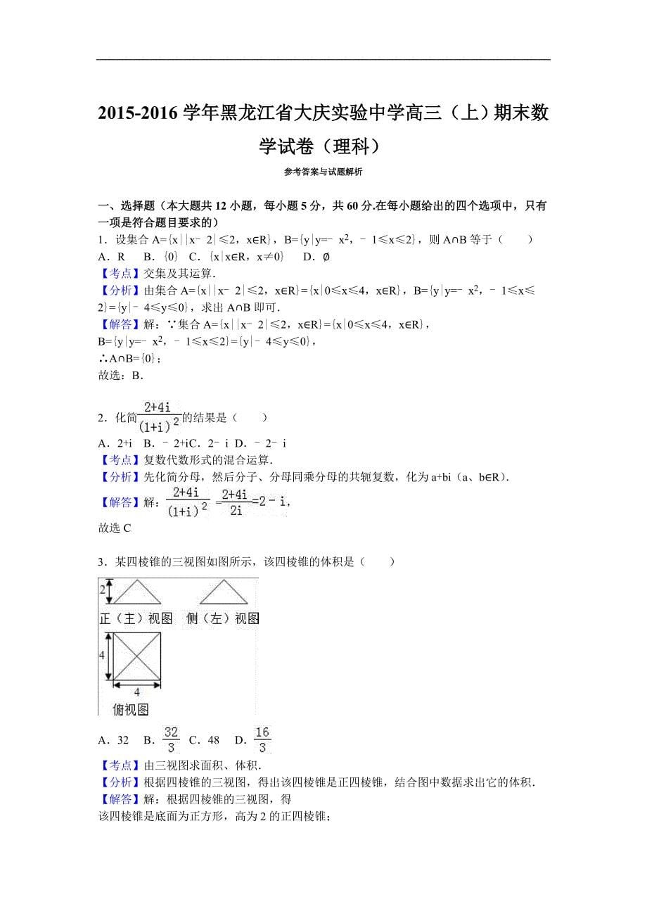 2016年黑龙江省高三（上）期末数学试卷（理科）（解析版）_第5页