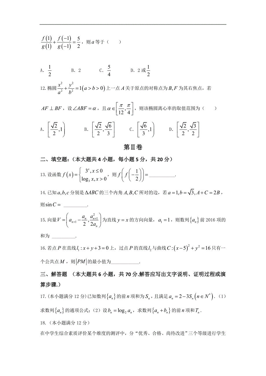 2016年安徽省高三下学期冲刺模拟卷（a）数学（文）试题_第3页