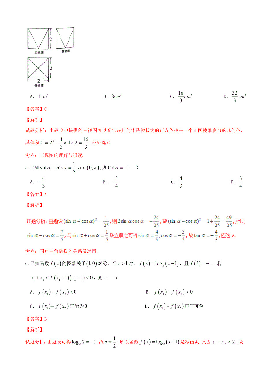 2016年浙江省绍兴市柯桥区高三教学质量调测（二模）理数试题解析（解析版）_第2页