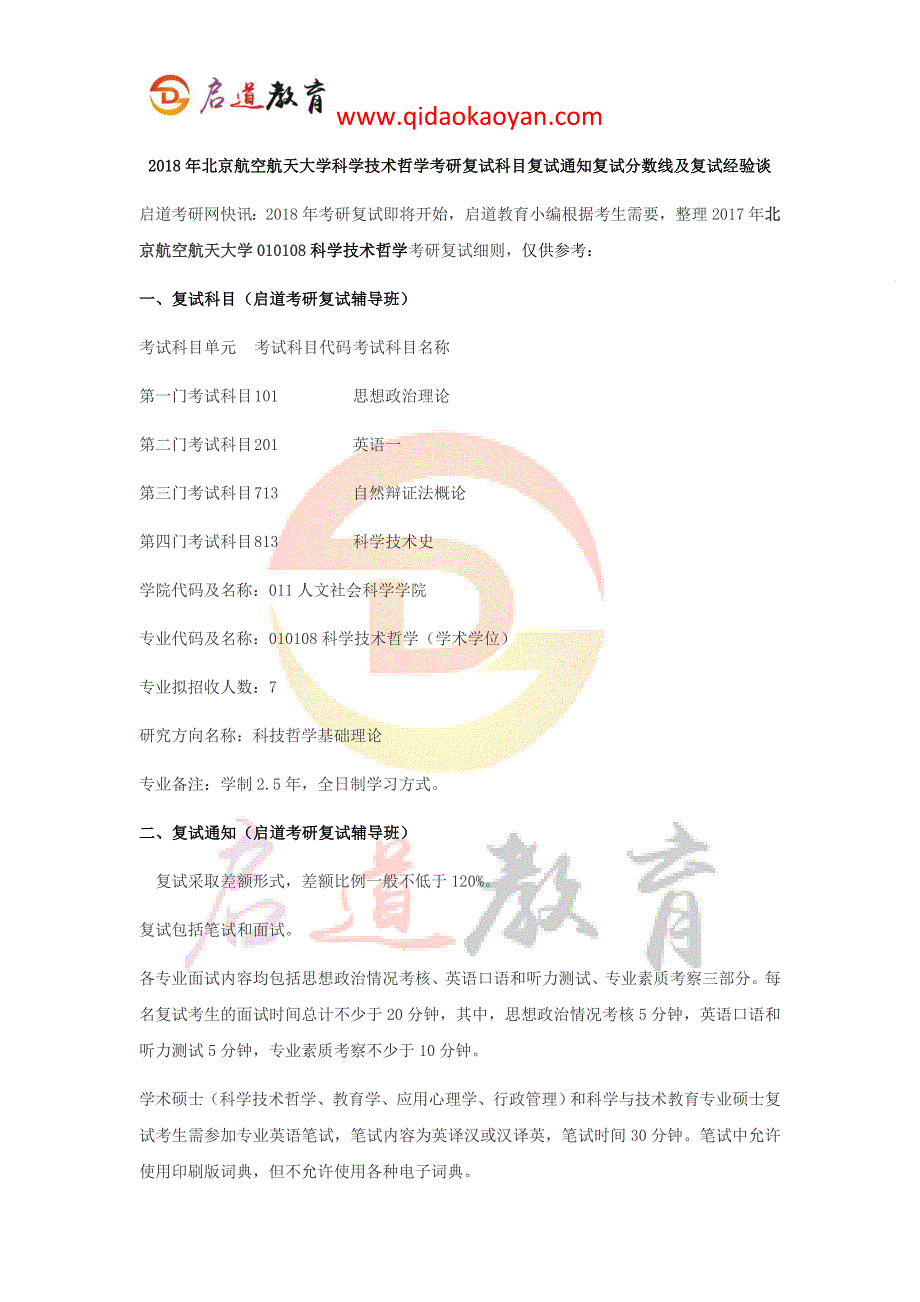 2018年北京航空航天大学科学技术哲学考研复试科目复试通知复试分数线及复试经验谈_第1页