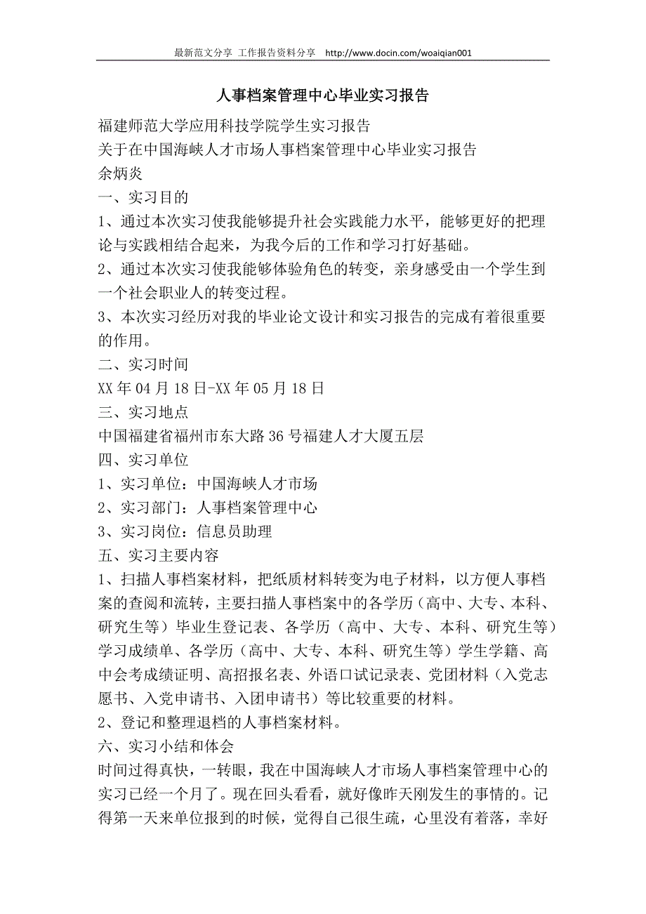 [最新]工作报告范文人事档案管理中心毕业实习报告_第1页