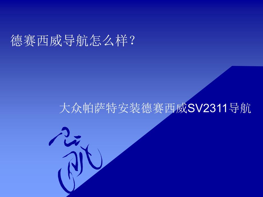 温州大众帕萨特安装德赛西威SV2311_第1页