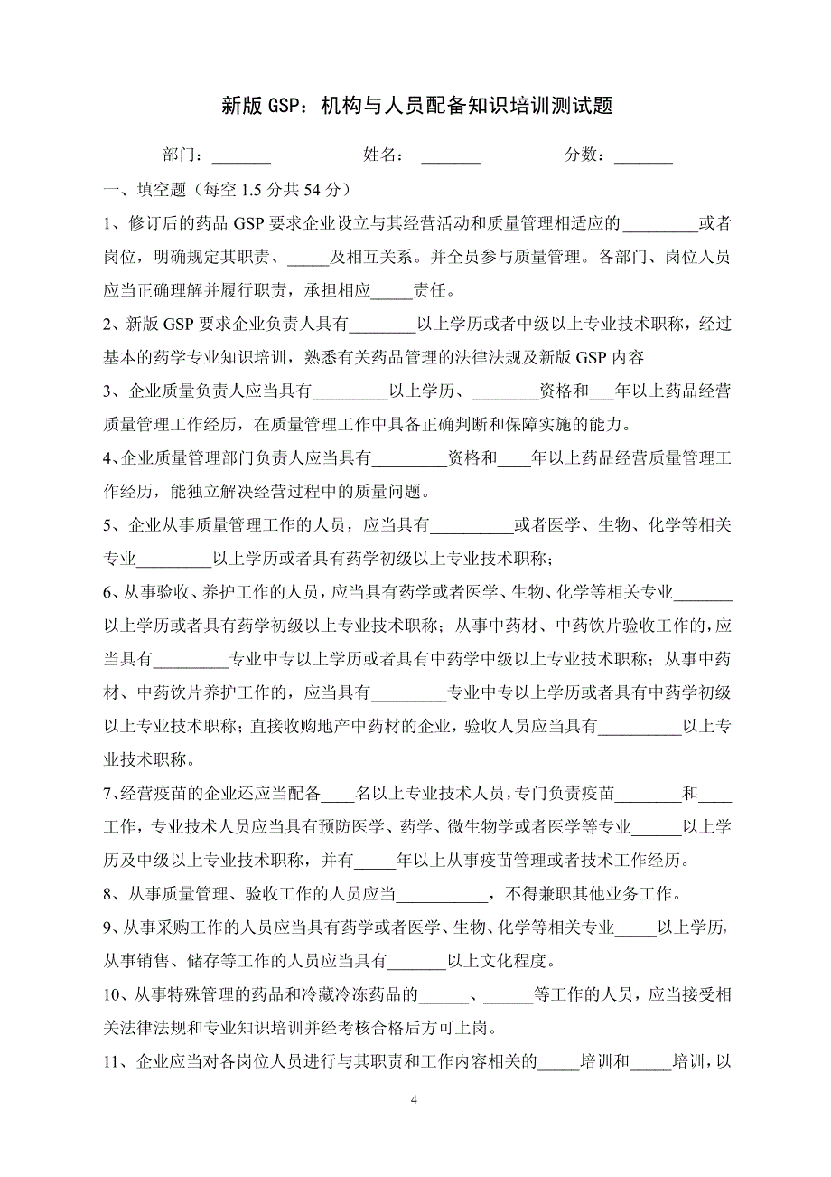 2018年新版GSP培训试卷及参考答案（14套）(2)_第4页