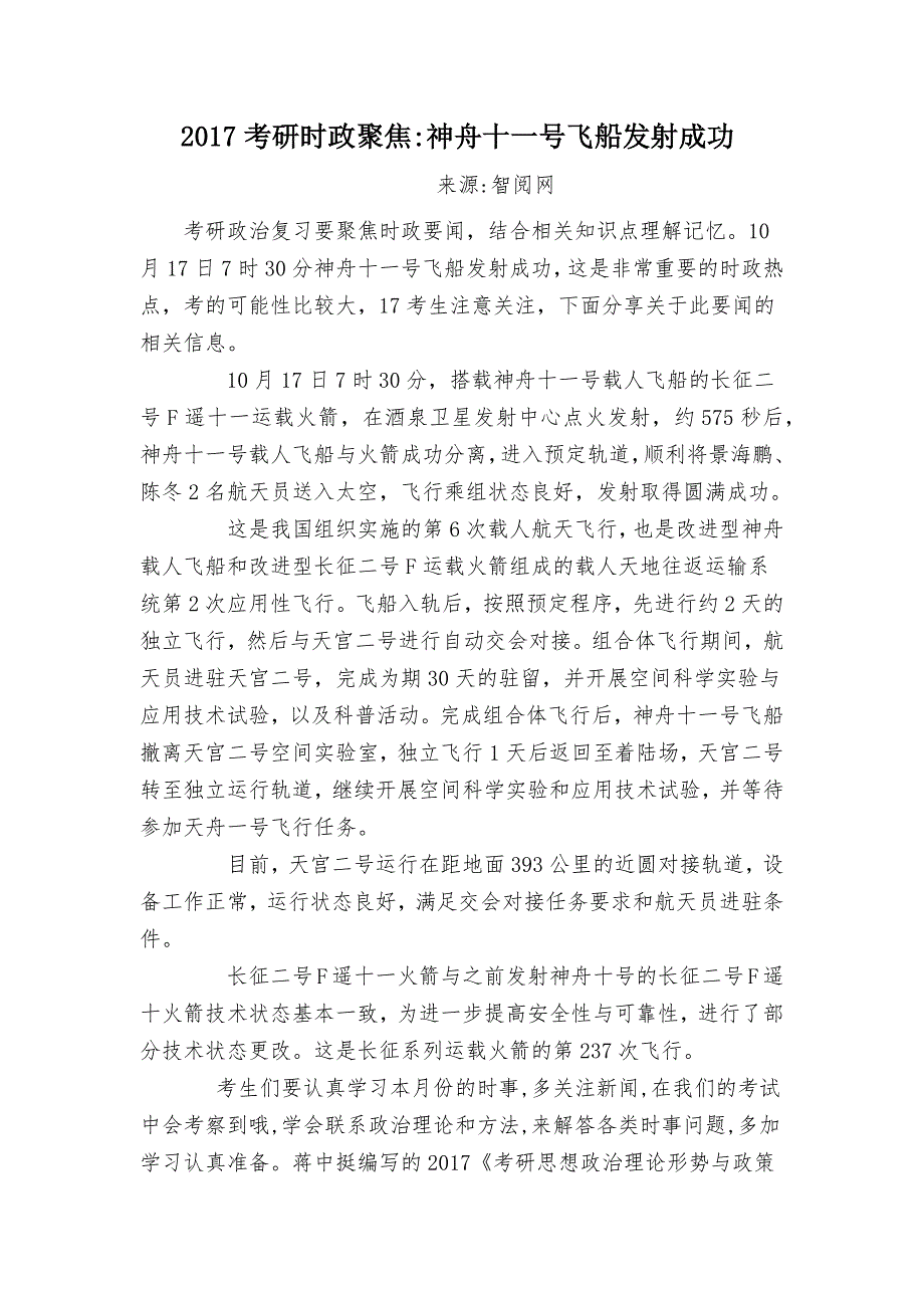 2017考研时政聚焦神舟十一号飞船发射成功_第1页