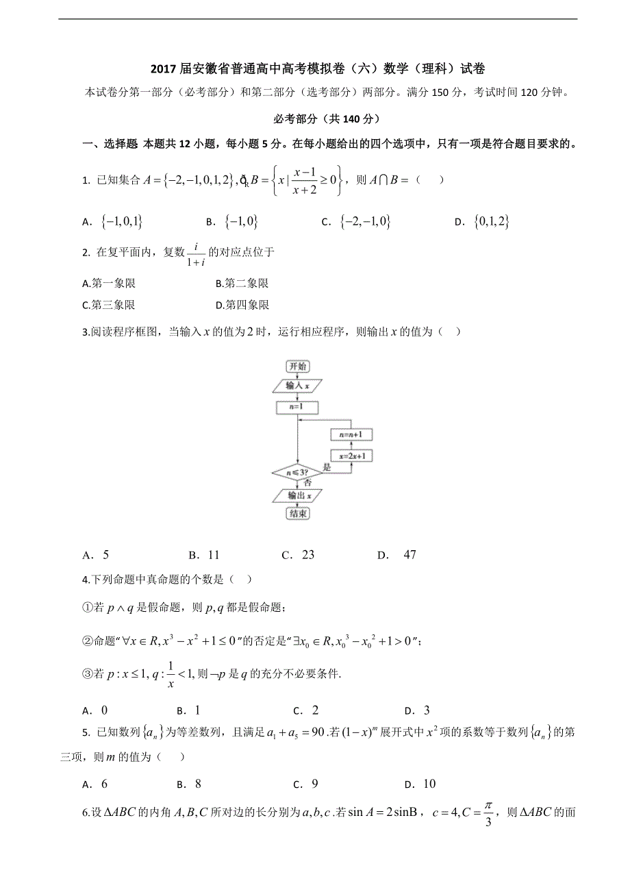 2017年安徽省普通高中高考模拟卷（六）数学（理科）试卷_第1页