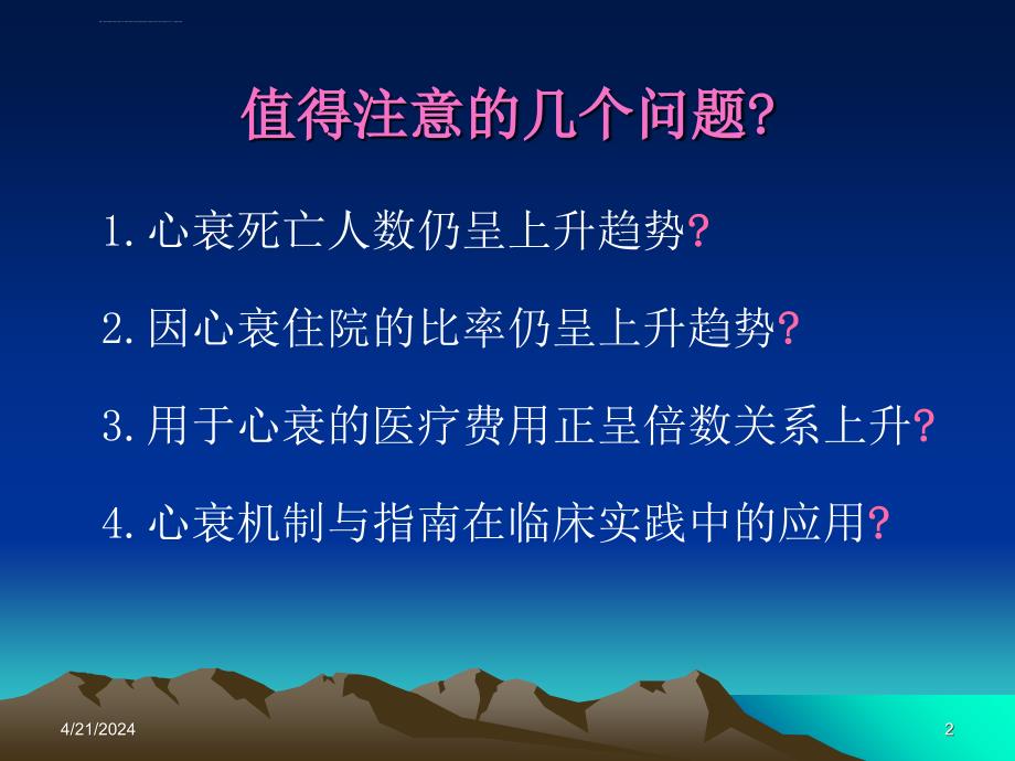 心衰指南与临床差距原因探讨_张麟_第2页