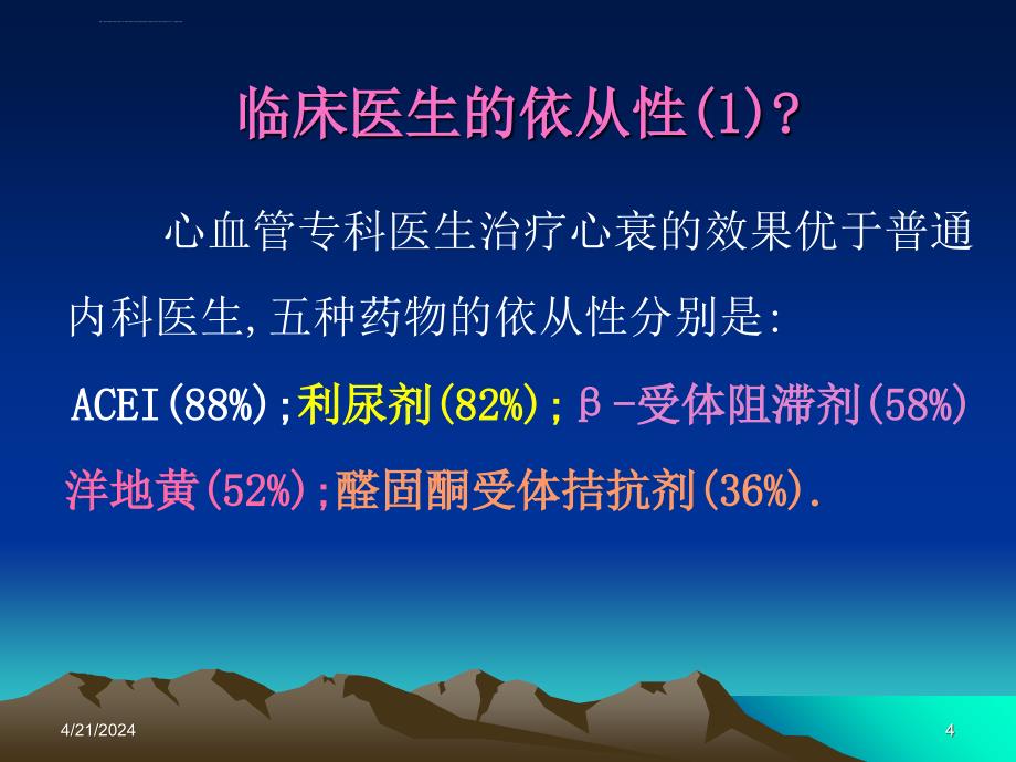 心衰指南与临床差距原因探讨_张麟_第4页