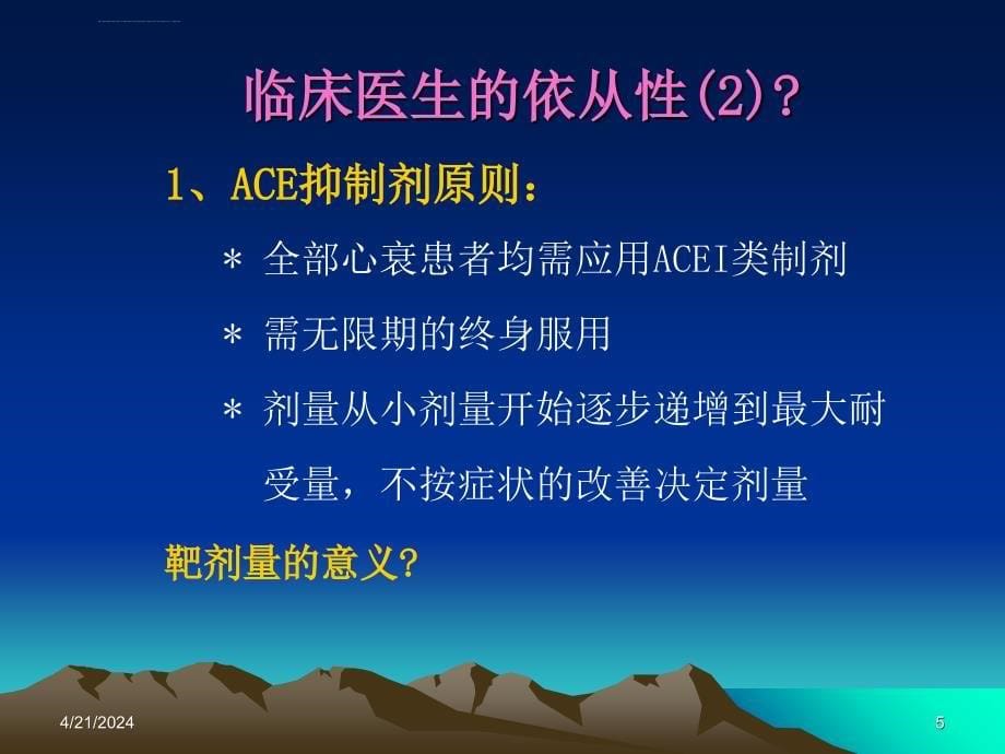 心衰指南与临床差距原因探讨_张麟_第5页