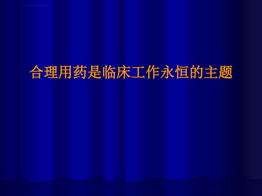 抗高血压药物的合理应用ppt培训课件_第2页