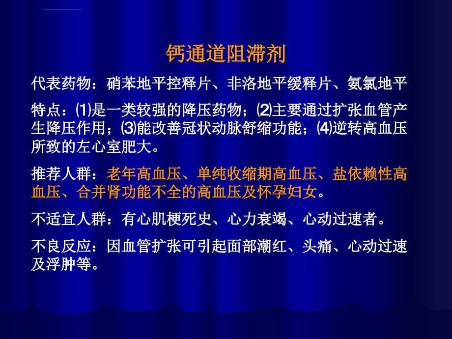 抗高血压药物的合理应用ppt培训课件_第5页