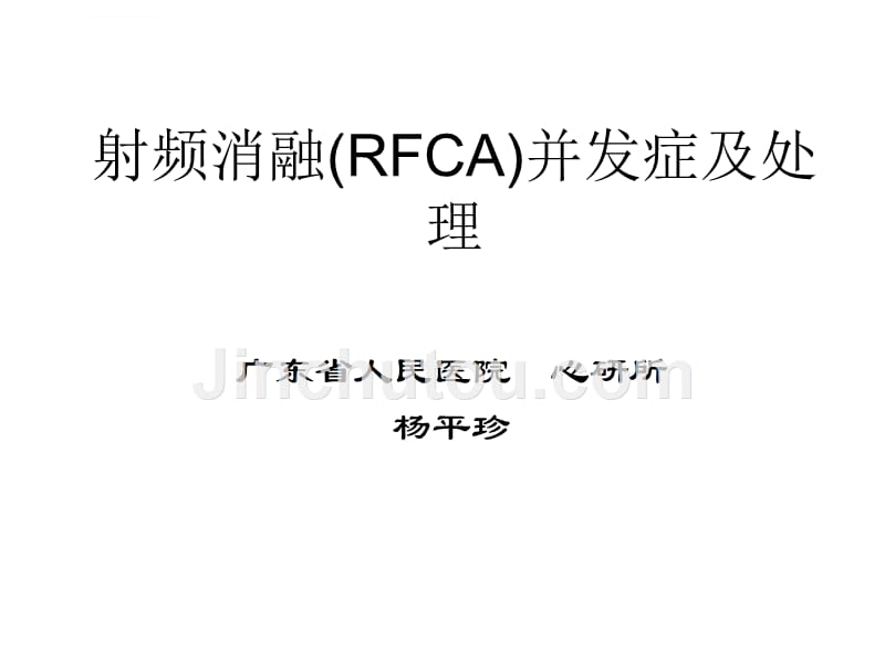 射频消融(rfca)并发症及处理_第1页