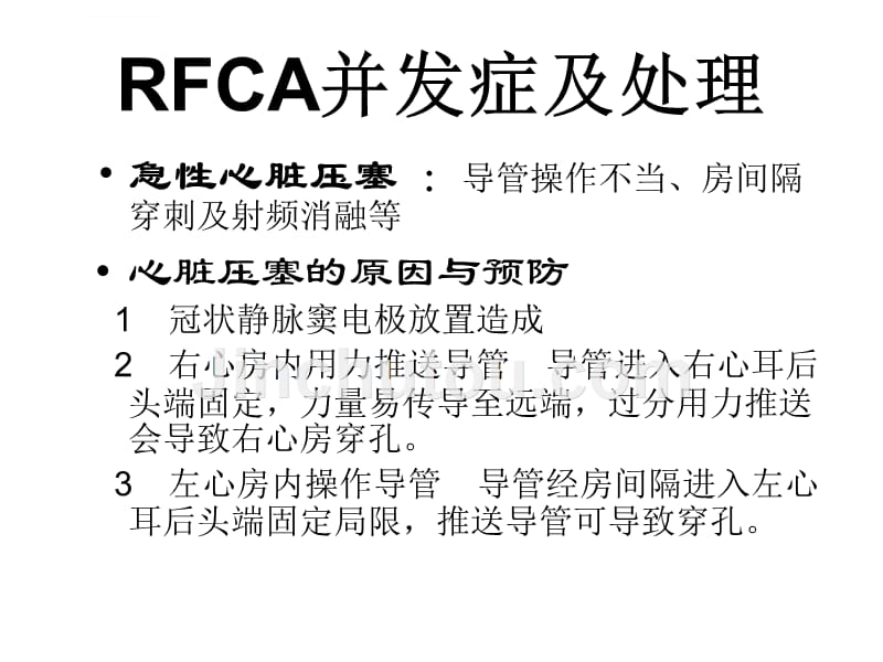 射频消融(rfca)并发症及处理_第3页