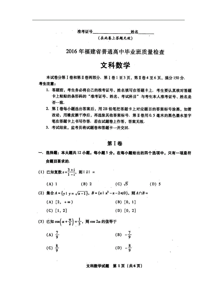 2016年福建省高中毕业班4月质量检查考试数学文试题（图片版）_第1页