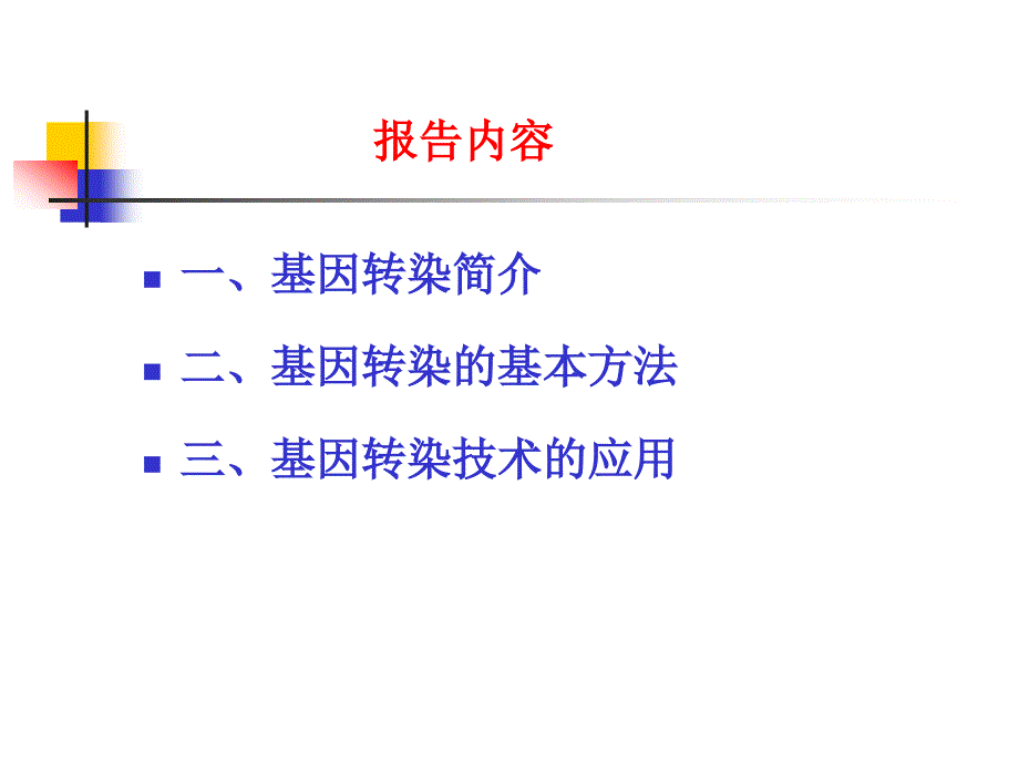 基因转染技术及其应用简介_第2页