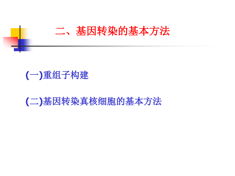 基因转染技术及其应用简介_第4页