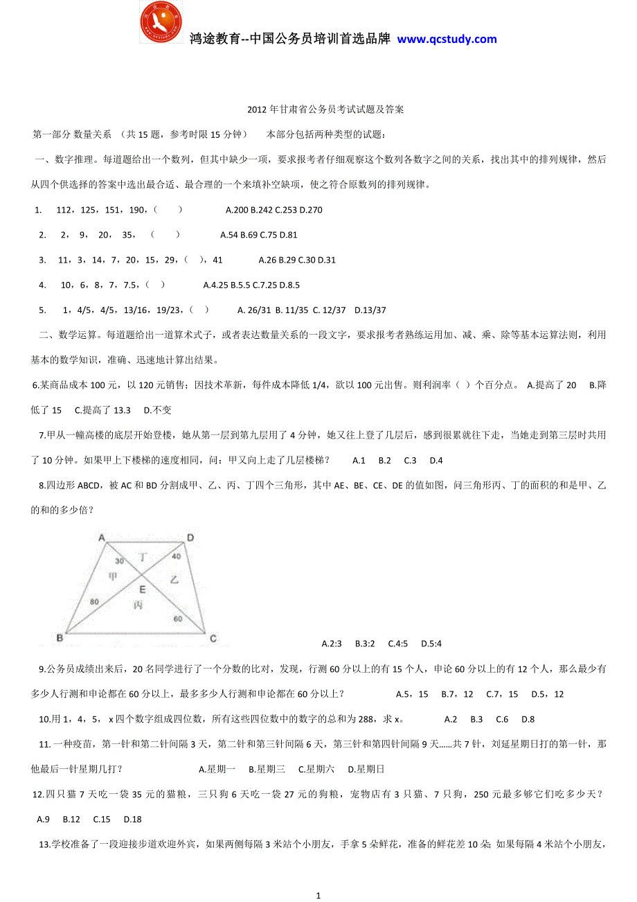 2012年甘肃行测真题-鸿途教育整理_第1页