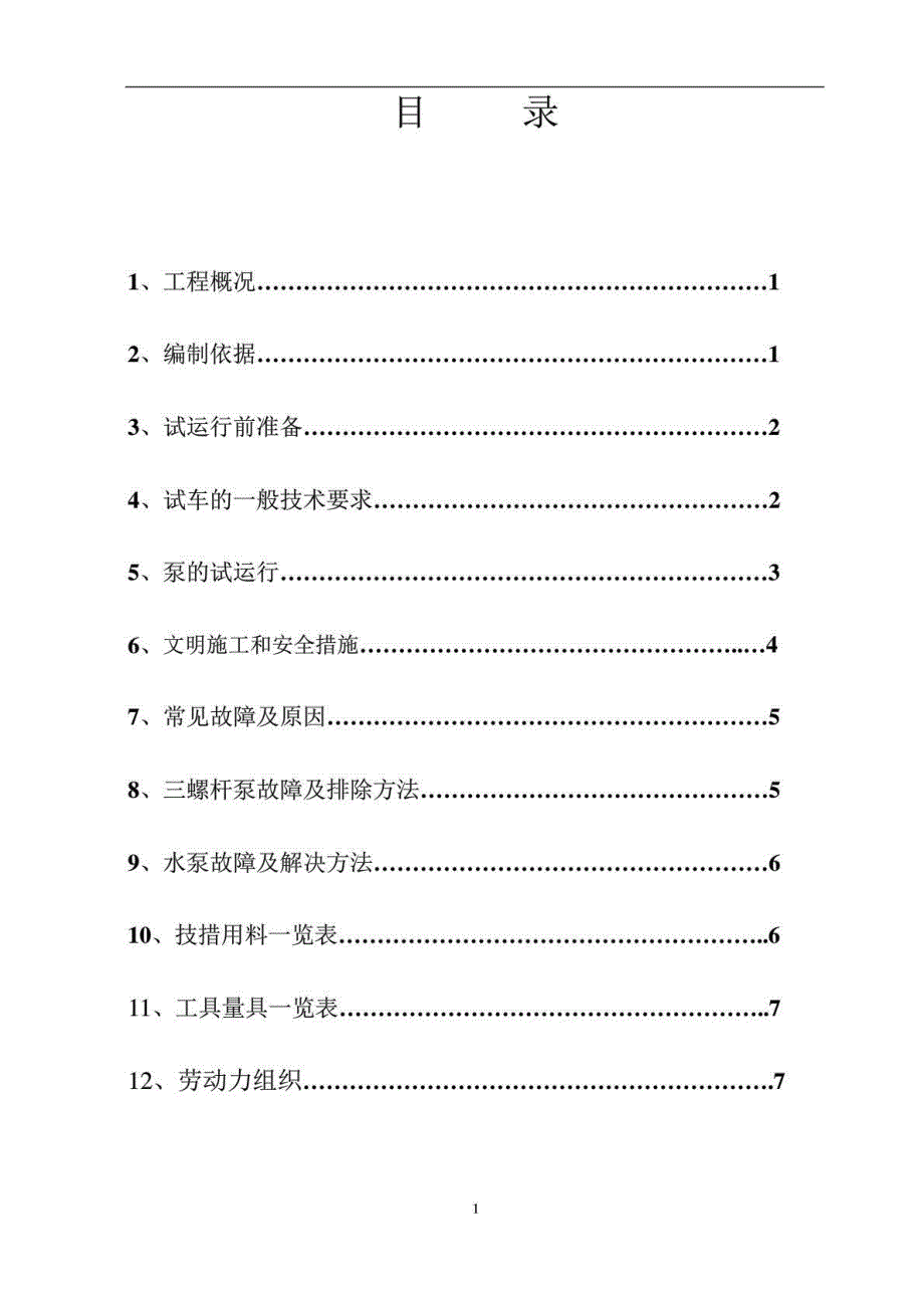 唐山工地机泵试车方案_第2页