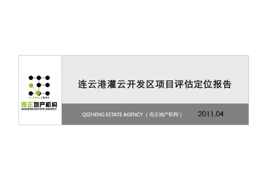 奇正机构2011年连云港灌云开发区项目评估定位报告.jpg_第1页