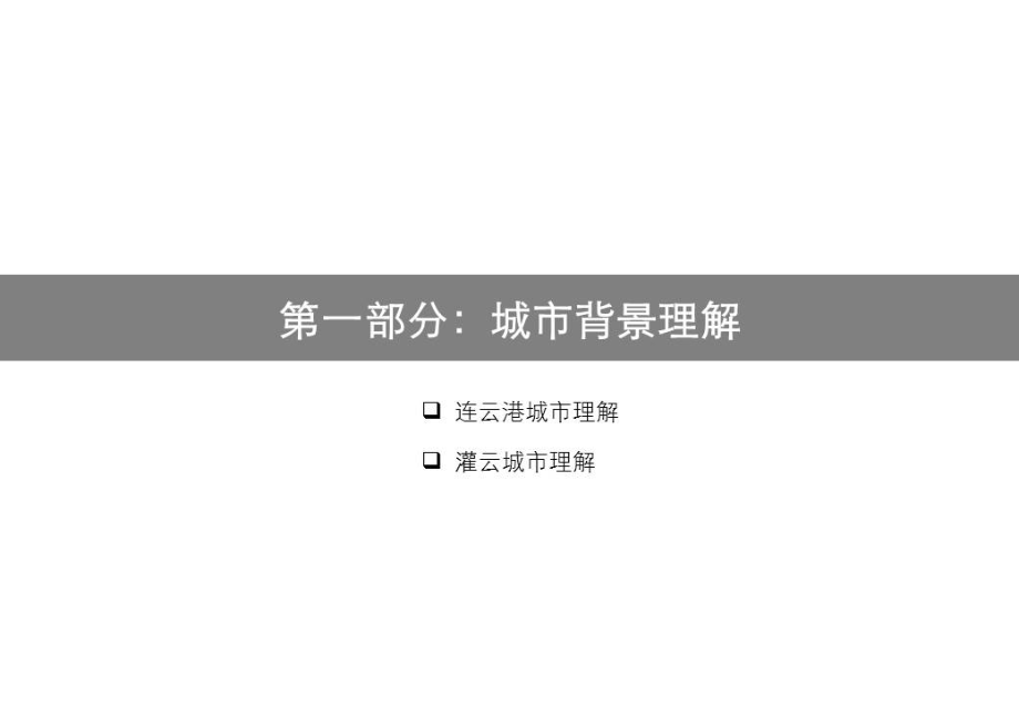 奇正机构2011年连云港灌云开发区项目评估定位报告.jpg_第3页