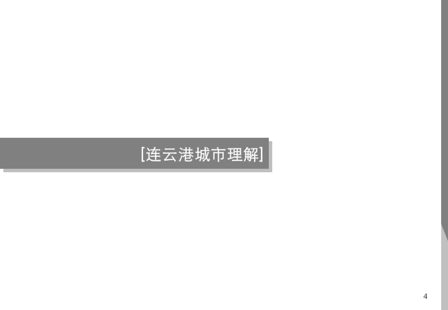 奇正机构2011年连云港灌云开发区项目评估定位报告.jpg_第4页