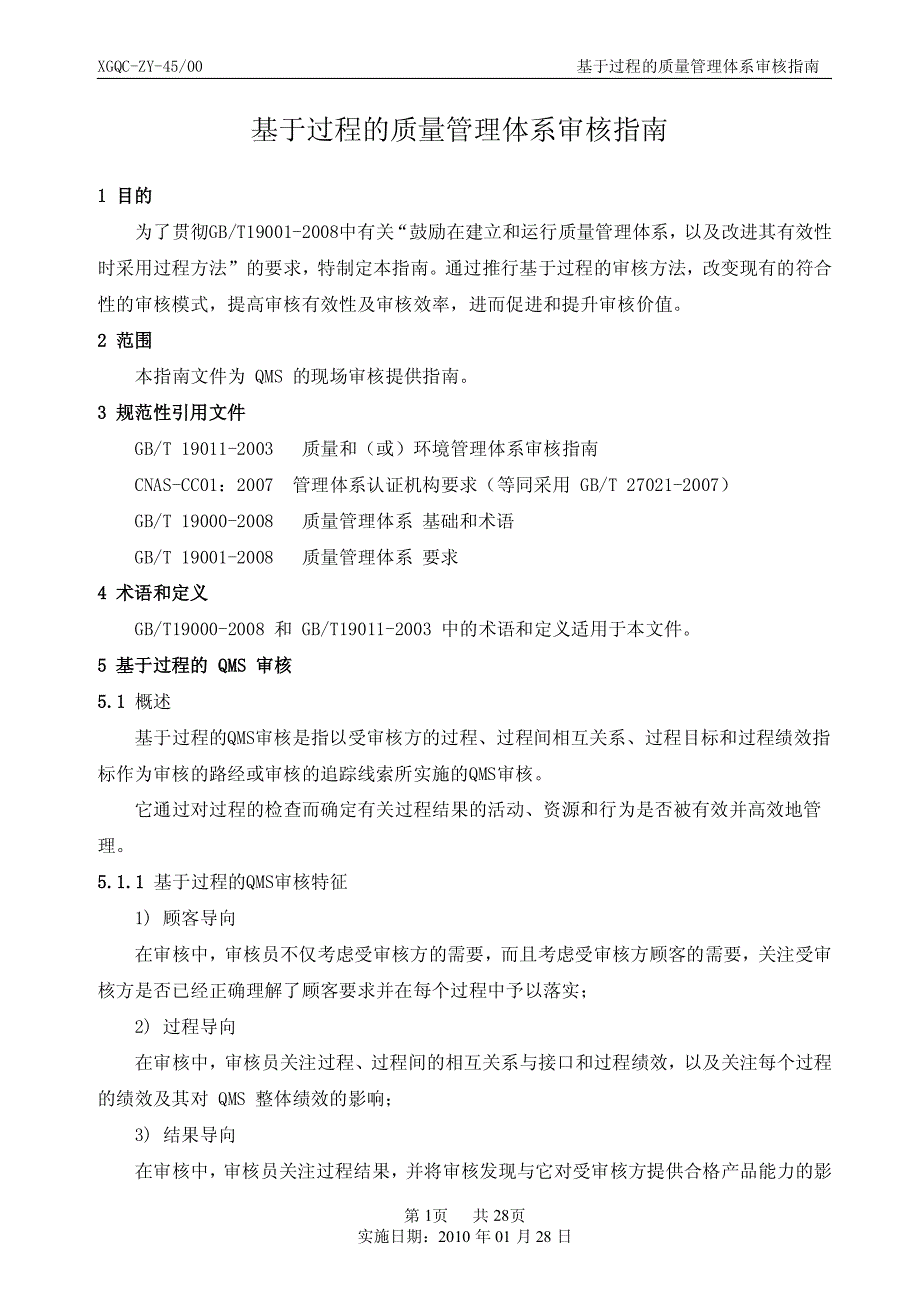 基于过程的质量管理体系审核指南.doc_第1页