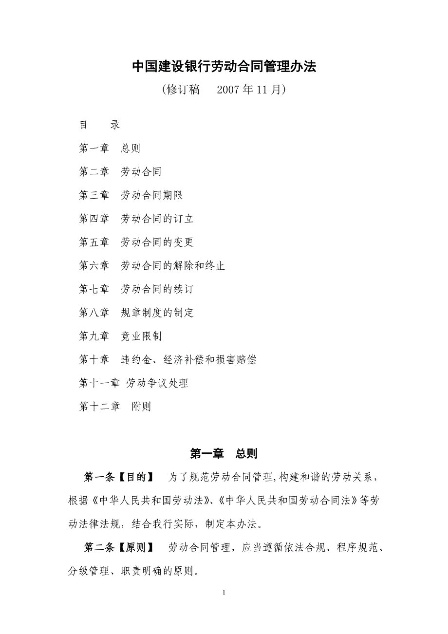 中国建设银行劳动合同管理办法_第1页