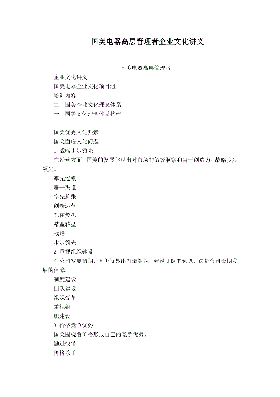 国美电器高层管理者企业文化讲义_第1页