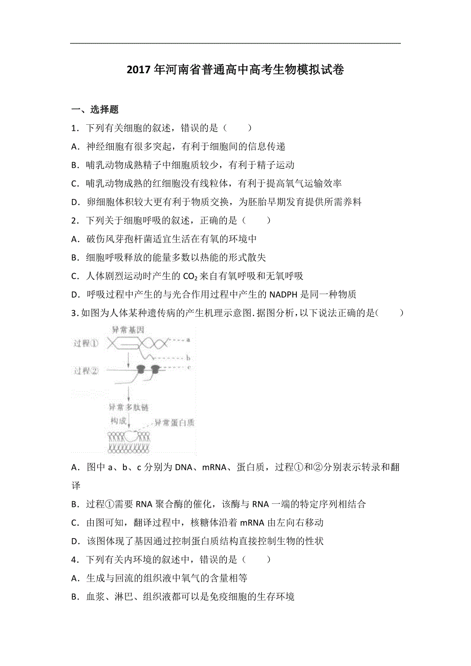 2017届河南省普通高中高考生物模拟试卷（解析版）_第1页