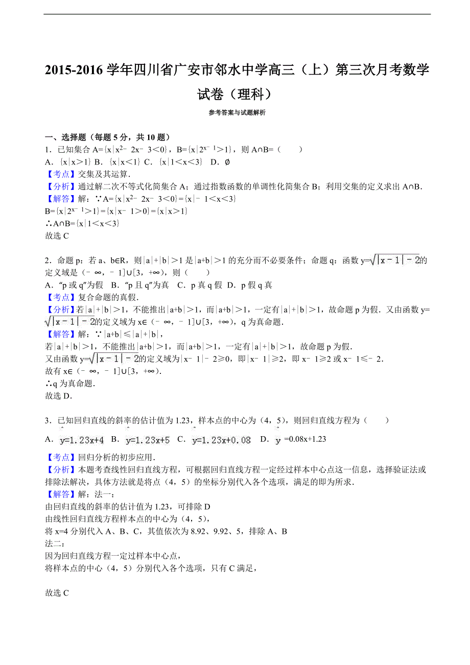 2016年四川省广安市邻水中学高三上学期第三次月考数学试卷（理科）（解析版）_第4页