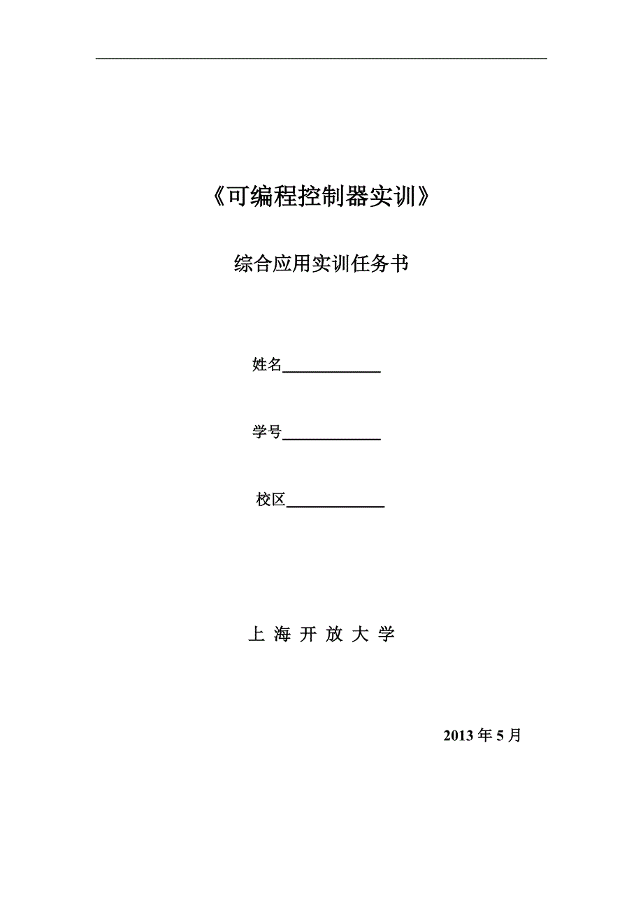 南汇电大plc课程设计-《可编程控制器实训》_第1页