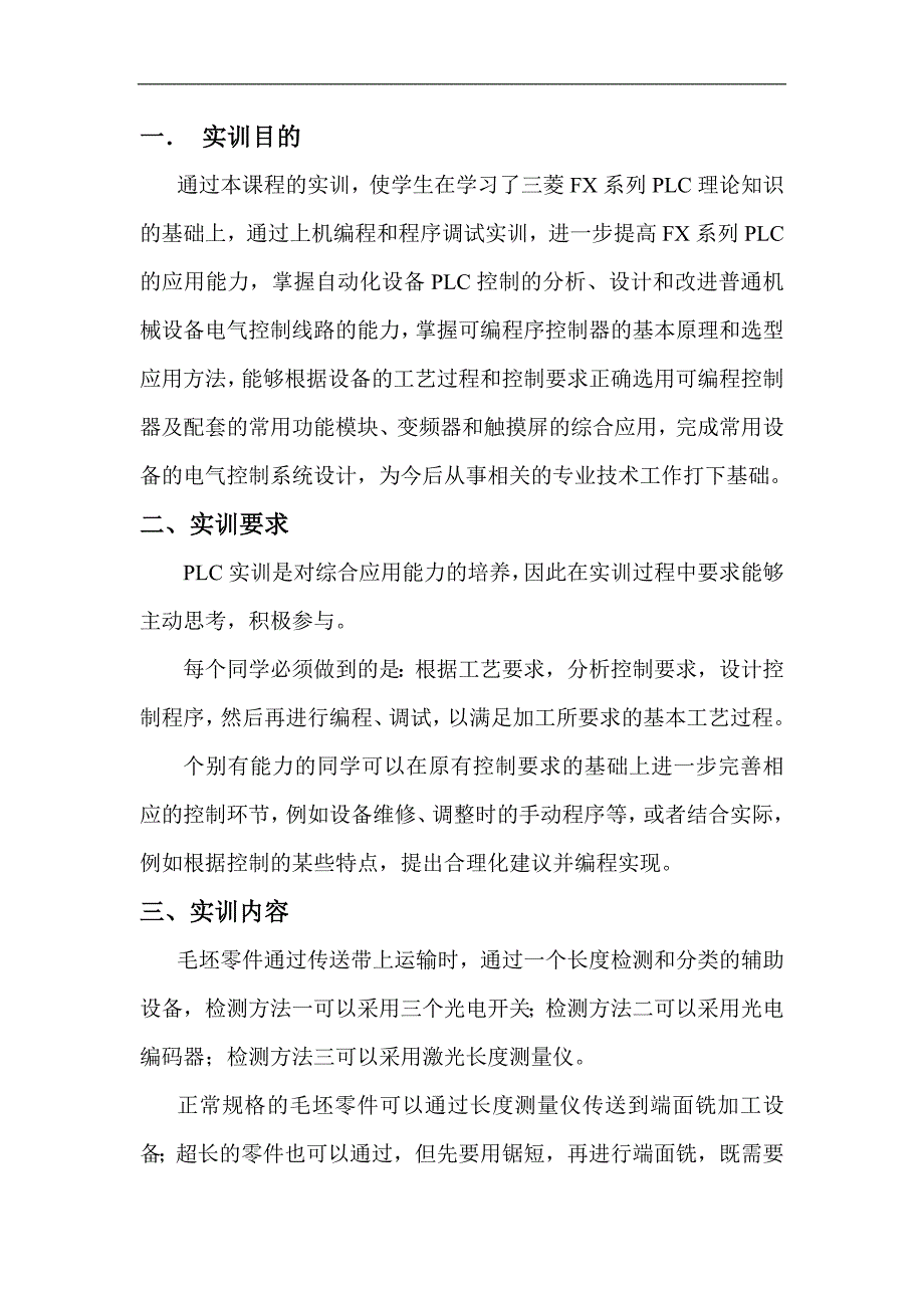 南汇电大plc课程设计-《可编程控制器实训》_第2页