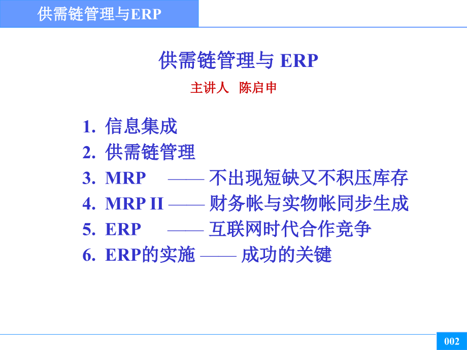 供需链管理与ERP_第2页