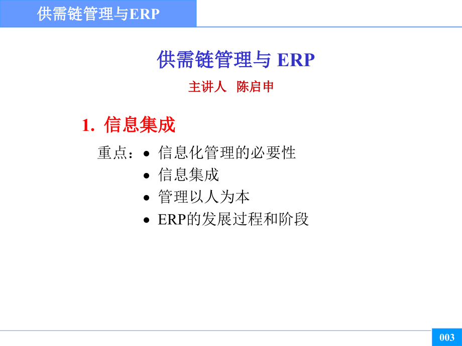 供需链管理与ERP_第3页