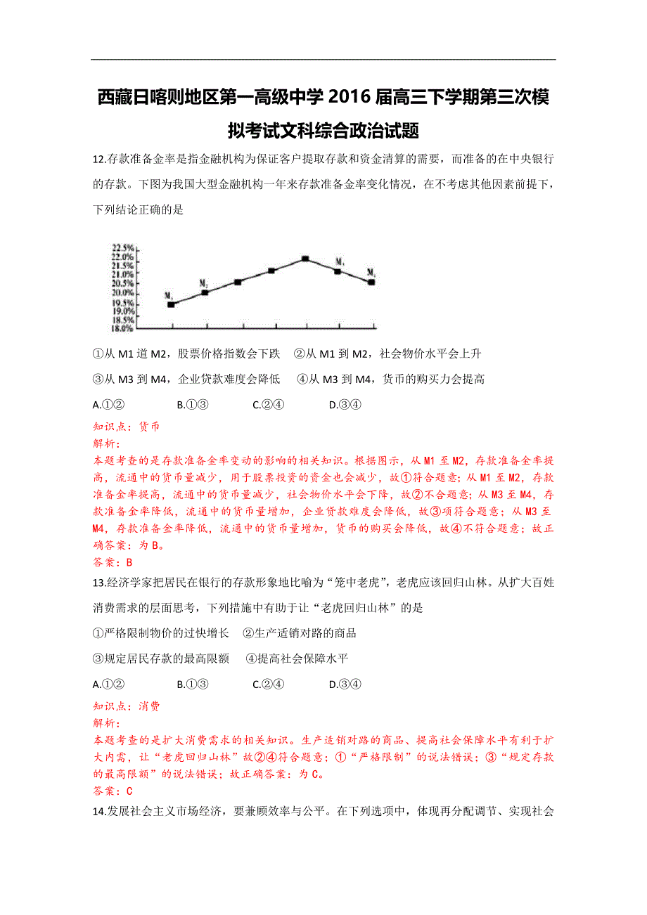 2016年西藏高三下学期第三次模拟考试文科综合政治试题（解析版）_第1页