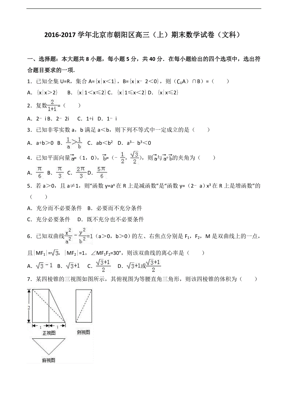 2017年北京市朝阳区高三上学期期末数学试卷（文科）含解析_第1页