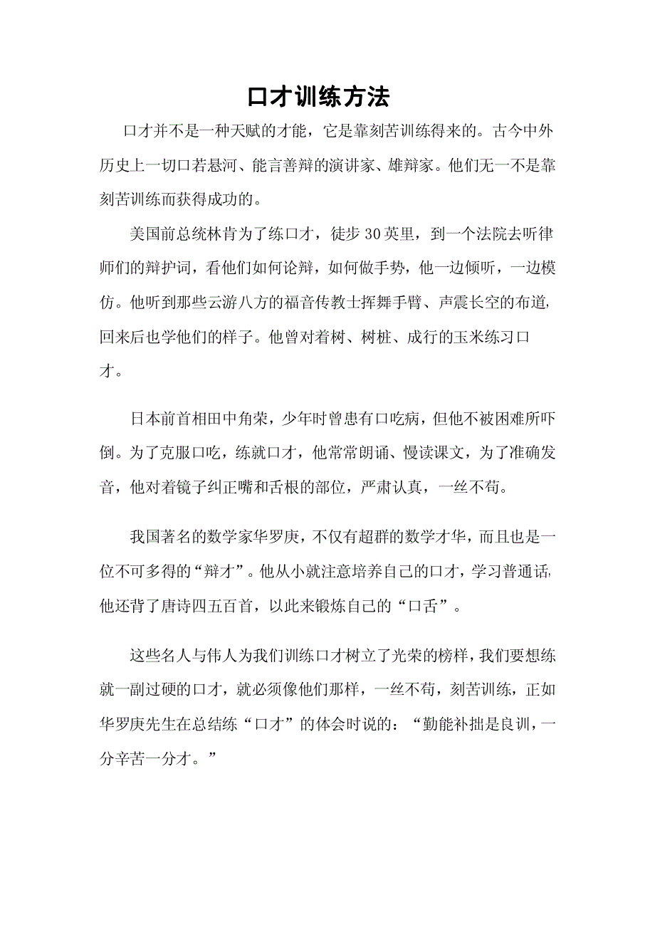 【精品资料】口才训练方法_第1页