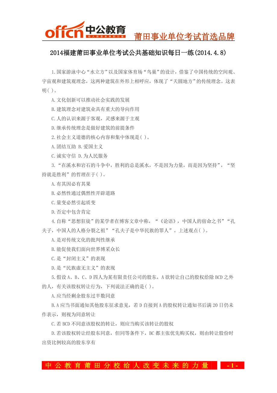 2014福建莆田事业单位考试公共基础知识每日一练(2014.4.8)_第1页