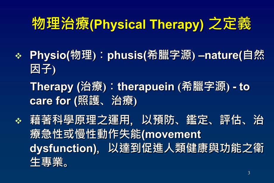 台大医学院物理治疗学系暨研究所_第3页