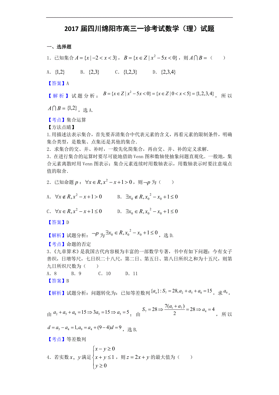 2017年四川绵阳市高三一诊考试数学（理）试题（解析版）_第1页