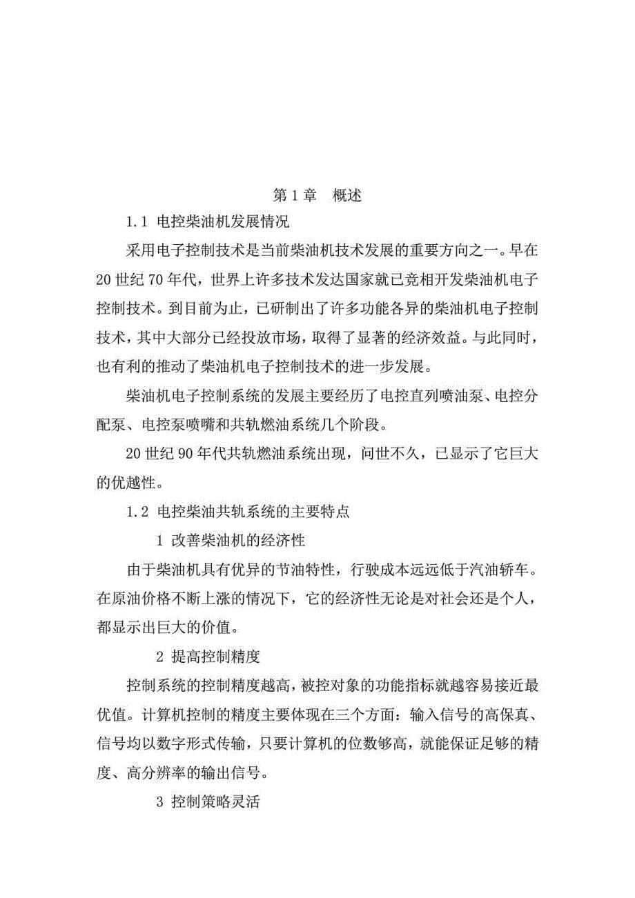 毕业论文__汽车柴油发动机电控技术_第5页