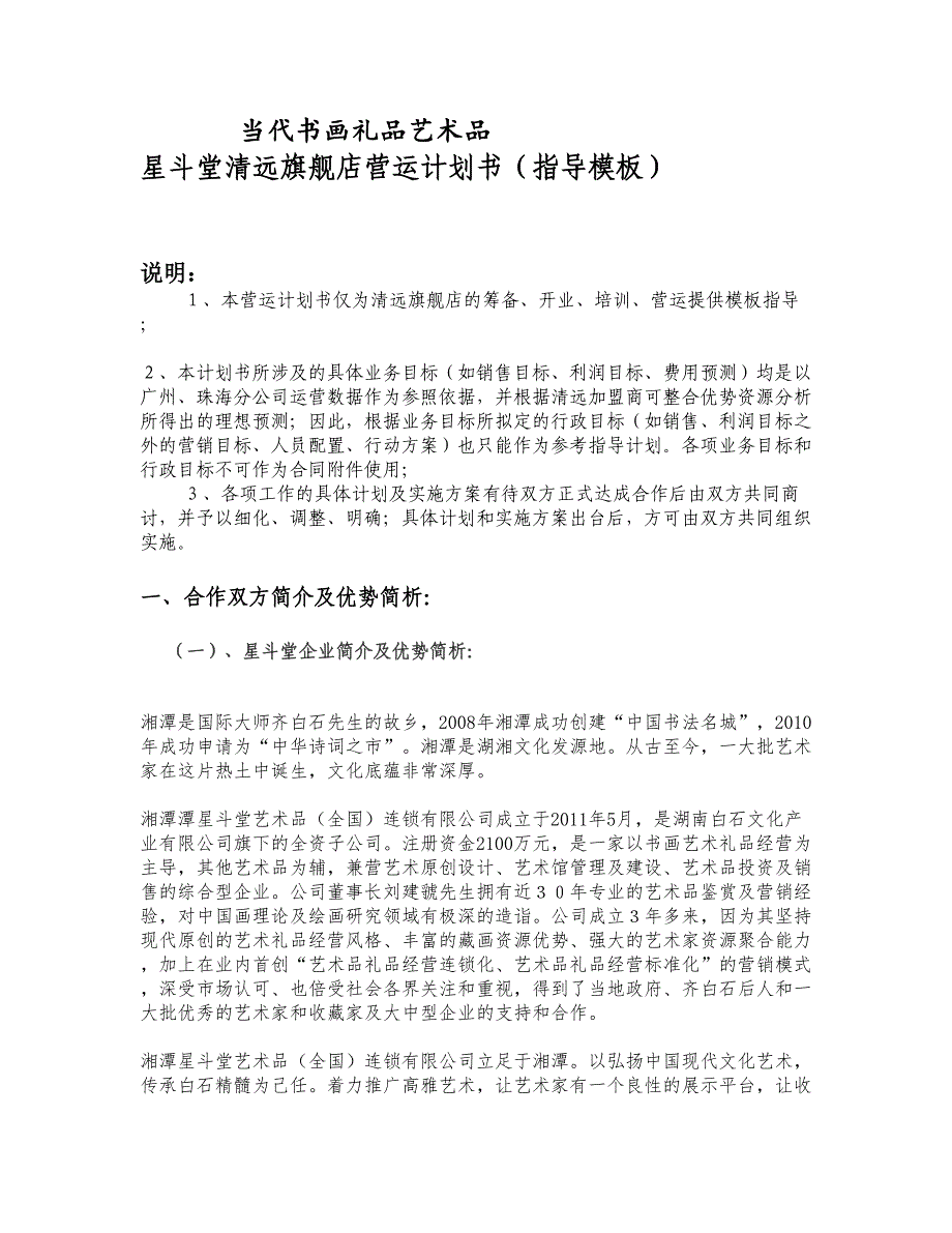 当代书画艺术品礼品星斗堂清远旗舰店营运指导计划书_第1页