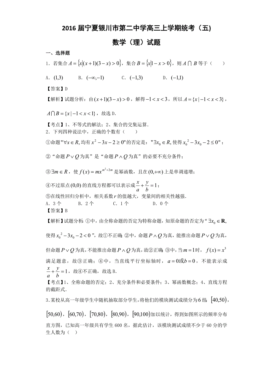 2016年宁夏高三上学期统考（五)数学（理）试题（解析版）_第1页