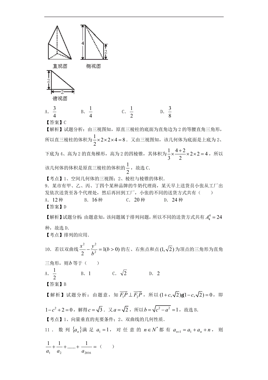 2016年宁夏高三上学期统考（五)数学（理）试题（解析版）_第4页