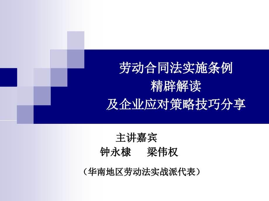 劳动合同法实施条例精辟解读课件_第1页