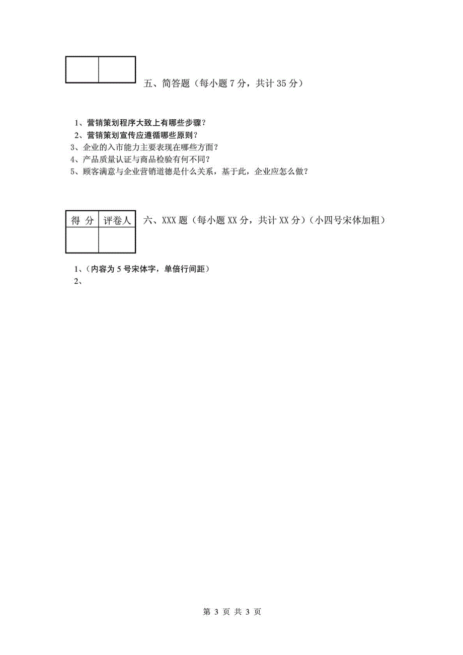 市场营销与策划试卷A_第3页