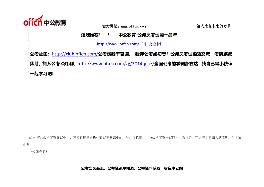 2014河南政法干警结构化面试：人际关系题答题原则4_第1页