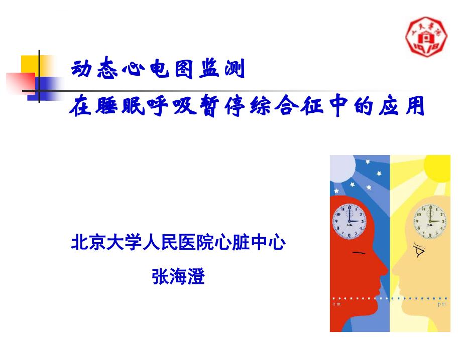 动态心电图监测在睡眠呼吸暂停综合征中的应用_第1页