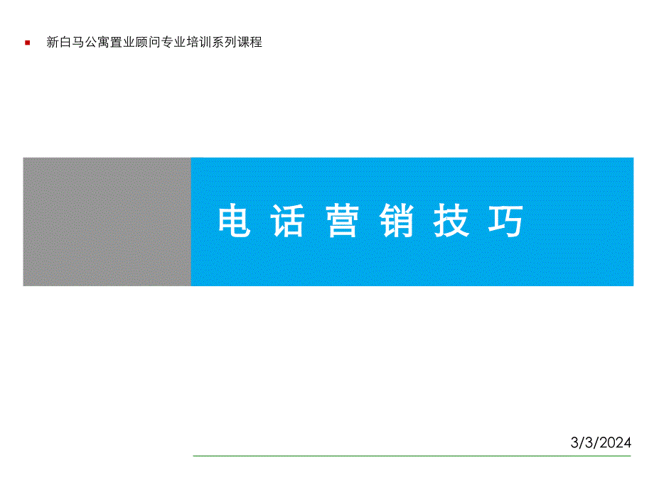 新白马公寓置业顾问专业培训系列课程-电话营销技巧ppt培训课件_第1页